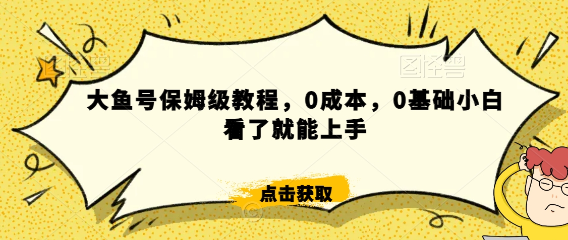 伊伊·红薯【高级班】运营课，专为红薯小白量身而定-啄木鸟资源库