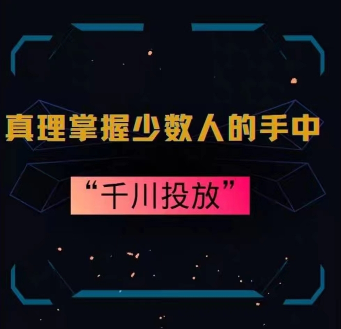 真理掌握少数人的手中：千川投放，10年投手总结投放策略-啄木鸟资源库