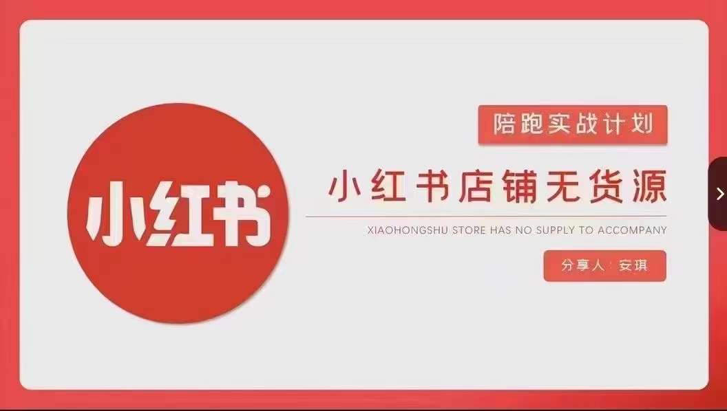 安琪-小红书店铺无货源实战，开店到售后全流程操作-啄木鸟资源库