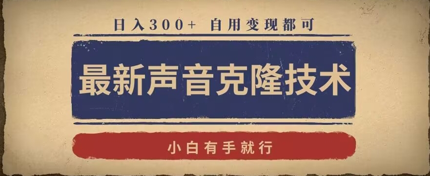 最新声音克隆技术，有手就行，自用变现都可，日入300+【揭秘】-啄木鸟资源库