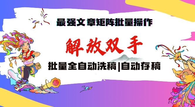 最强文章矩阵批量管理，自动洗稿，自动存稿，月入过万轻轻松松【揭秘】-啄木鸟资源库