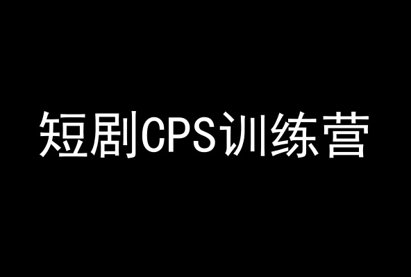 短剧CPS训练营，百亿市场规模，新手可躺赚的项目-啄木鸟资源库