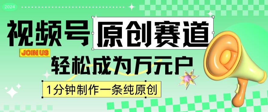 2024视频号最新原创赛道，1分钟一条原创作品，日入4位数轻轻松松-啄木鸟资源库