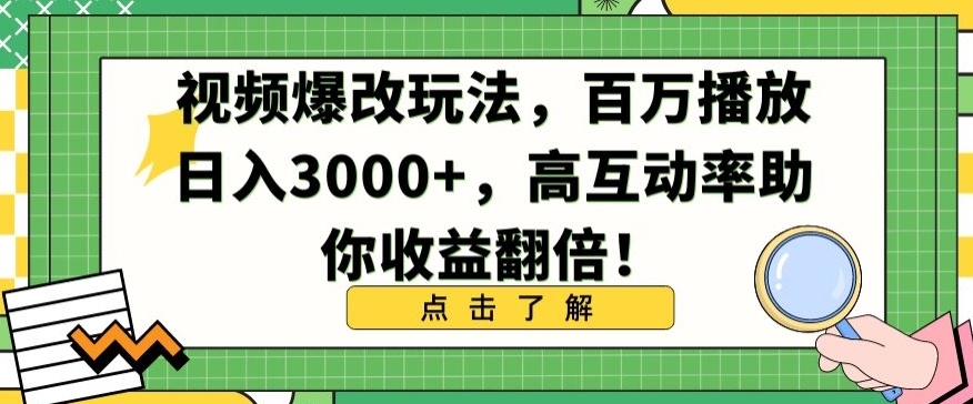 视频爆改玩法，百万播放日入3000+，高互动率助你收益翻倍【揭秘】-啄木鸟资源库