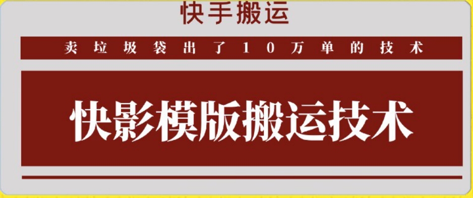 快手搬运技术：快影模板搬运，好物出单10万单【揭秘】-啄木鸟资源库