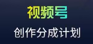 视频号流量主新玩法，目前还算蓝海，比较容易爆【揭秘】-啄木鸟资源库