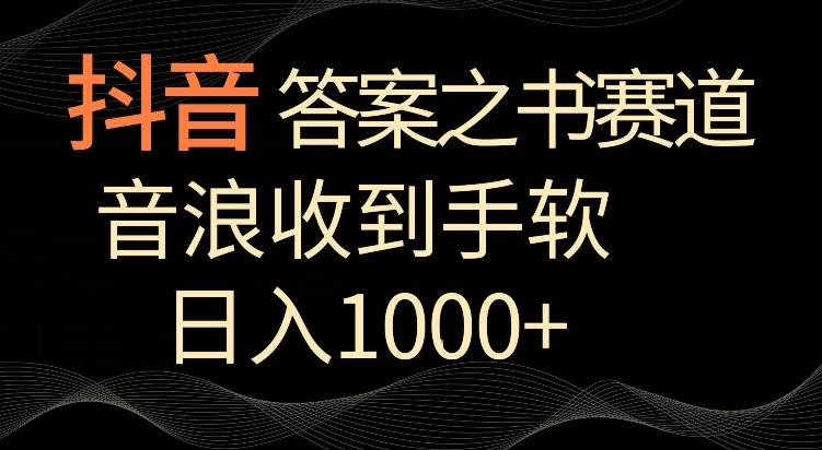 抖音答案之书赛道，每天两三个小时，音浪收到手软，日入1000+【揭秘】-啄木鸟资源库