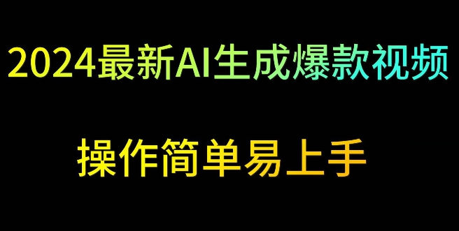 2024最新AI生成爆款视频，日入500+，操作简单易上手【揭秘】-啄木鸟资源库