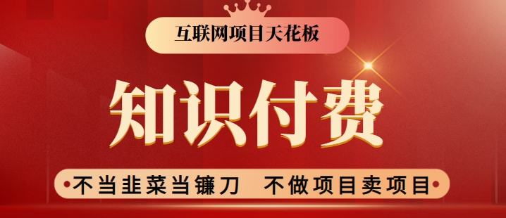 2024互联网项目天花板，新手小白也可以通过知识付费月入10W，实现财富自由【揭秘】-啄木鸟资源库