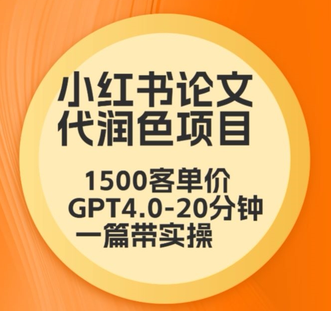 毕业季小红书论文代润色项目，本科1500，专科1200，高客单GPT4.0-20分钟一篇带实操【揭秘】-啄木鸟资源库