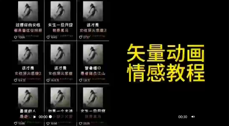 矢量动画情感教程：高点赞涨粉，适合情感、思维、创业教育等赛道-啄木鸟资源库