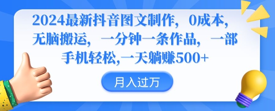 2024最新抖音图文制作，0成本，无脑搬运，一分钟一条作品【揭秘】-啄木鸟资源库