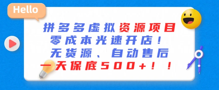 最新拼多多虚拟资源项目，零成本光速开店，无货源、自动回复，一天保底500+【揭秘】-啄木鸟资源库