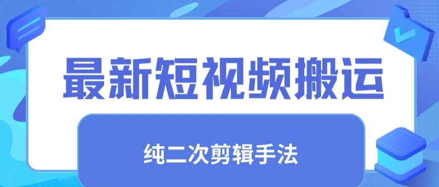 最新短视频搬运，纯手法去重，二创剪辑手法【揭秘】-啄木鸟资源库