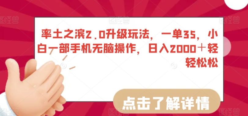 率土之滨2.0升级玩法，一单35，小白一部手机无脑操作，日入2000＋轻轻松松【揭秘】-啄木鸟资源库