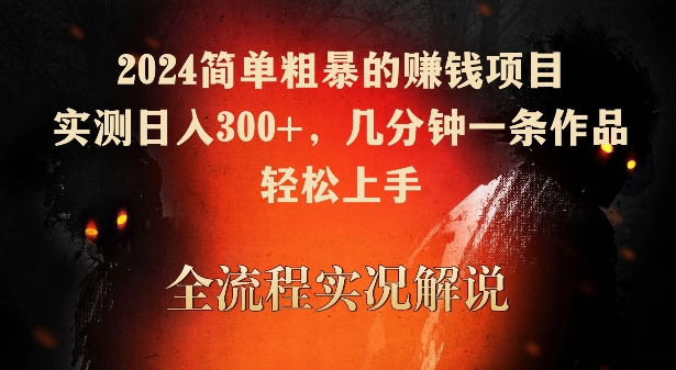 2024简单粗暴的赚钱项目，实测日入300+，几分钟一条作品，轻松上手【揭秘】-啄木鸟资源库