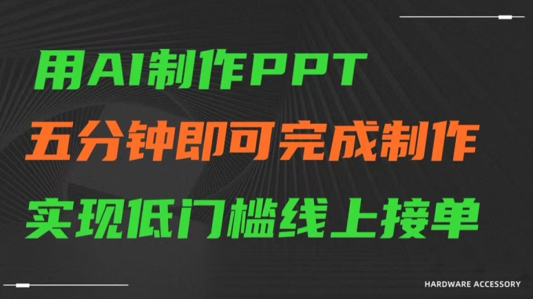 用AI制作ppt，五分钟完成制作，低门槛线上接单【揭秘】-啄木鸟资源库