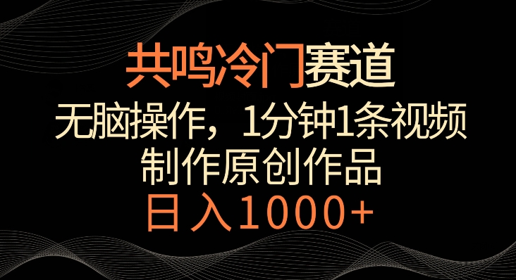 共鸣冷门赛道，无脑操作，一分钟一条视频，日入1000+【揭秘】-啄木鸟资源库