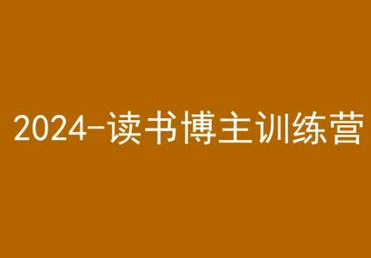 42天小红书实操营，2024读书博主训练营-啄木鸟资源库