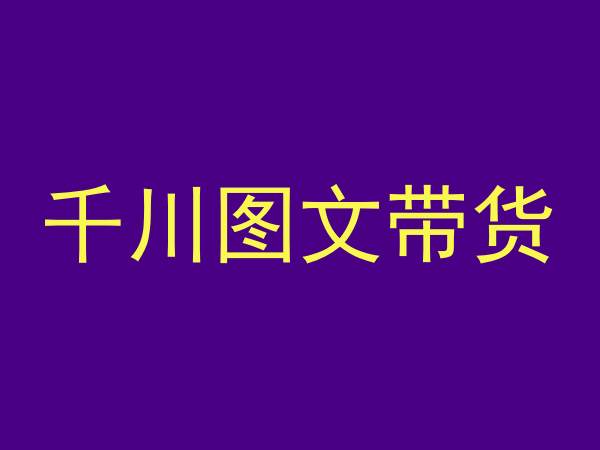 千川图文带货，测品+认知+实操+学员问题，抖音千川教程投放教程-啄木鸟资源库