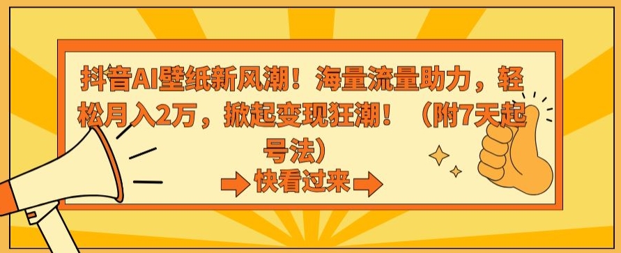 抖音AI壁纸新风潮！海量流量助力，轻松月入2万，掀起变现狂潮【揭秘】-啄木鸟资源库