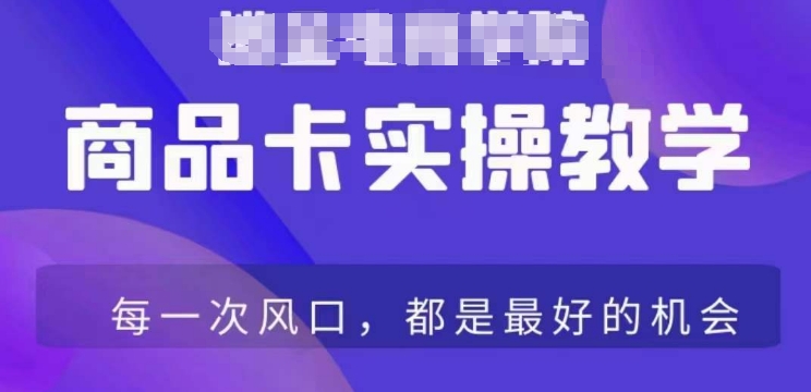 商品卡爆店实操教学，基础到进阶保姆式讲解教你抖店爆单-啄木鸟资源库