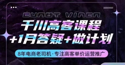 千川高客课程+1月答疑+做计划，详解千川原理和投放技巧-啄木鸟资源库