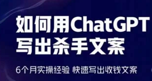 如何用ChatGPT写出杀手文案，6个月实操经验，快速写出收钱文案-啄木鸟资源库