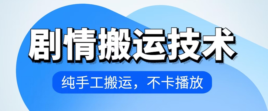 4月抖音剧情搬运技术，纯手工搬运，不卡播放【揭秘】-啄木鸟资源库