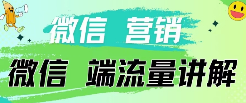 4.19日内部分享《微信营销流量端口》微信付费投流【揭秘】-啄木鸟资源库