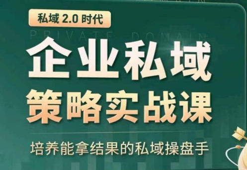 私域2.0：企业私域策略实战课，培养能拿结果的私域操盘手-啄木鸟资源库