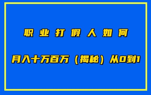 职业打假人如何月入10万百万，从0到1【仅揭秘】-啄木鸟资源库