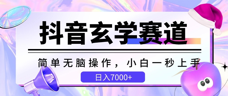 抖音玄学赛道，简单无脑，小白一秒上手，日入7000+【揭秘】-啄木鸟资源库