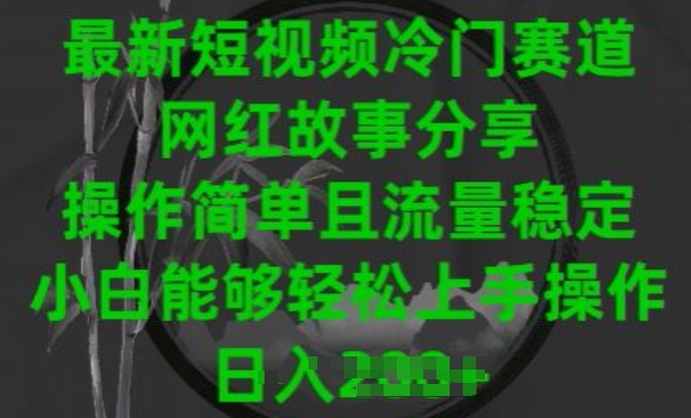 最新短视频冷门赛道，网红故事分享，操作简单且流量稳定，小白能够轻松上手操作【揭秘】-啄木鸟资源库