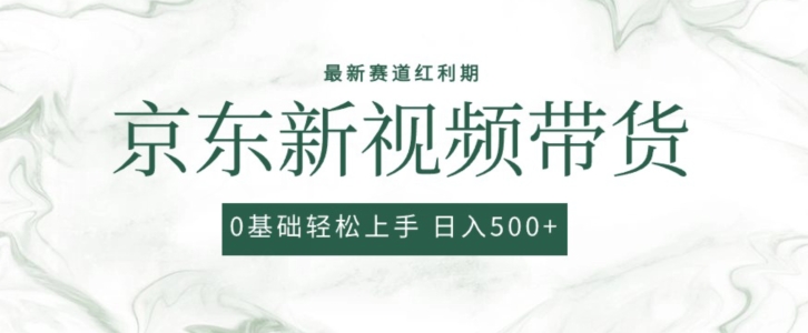 2024最新京东视频带货项目，最新0粉强开无脑搬运爆款玩法，小白轻松上手【揭秘】-啄木鸟资源库