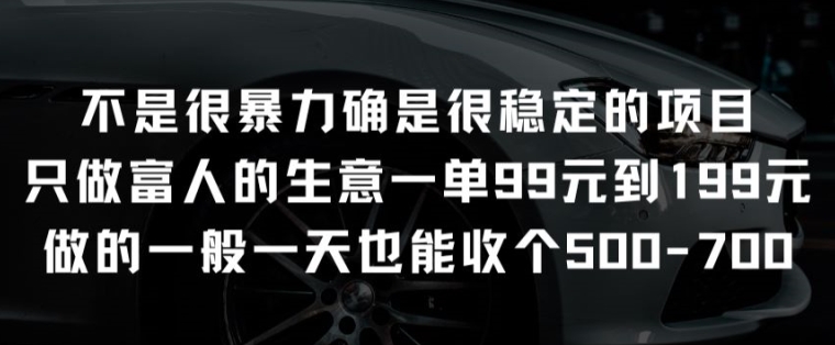 不是很暴力确是很稳定的项目只做富人的生意一单99元到199元【揭秘】-啄木鸟资源库