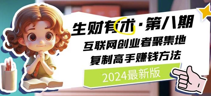 2024生财有术·第八期 互联网创业者聚集地，复制高手赚钱方法(5月9日更新)-啄木鸟资源库