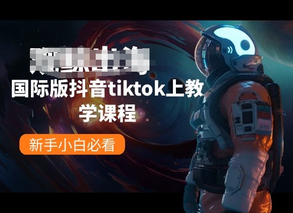 国际版抖音tiktok上教学课程，新手小白必看-啄木鸟资源库