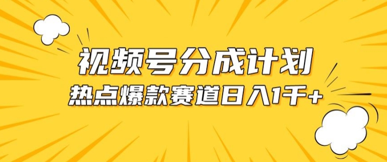 视频号爆款赛道，热点事件混剪，轻松赚取分成收益【揭秘】-啄木鸟资源库