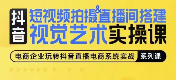 短视频拍摄&直播间搭建视觉艺术实操课，手把手场景演绎，从0-1短视频实操课-啄木鸟资源库