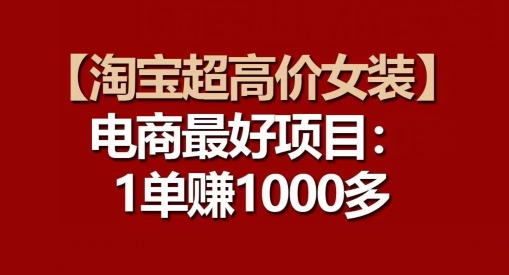 【淘宝超高价女装】电商最好项目：每一单都是高利润-啄木鸟资源库