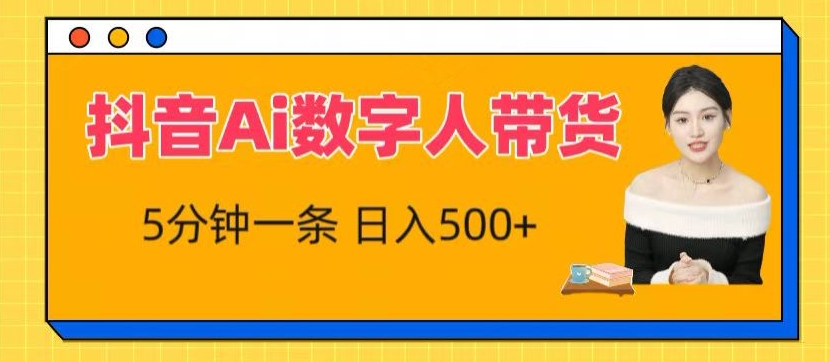 抖音Ai数字人带货，5分钟一条，流量大，小白也能快速获取收益【揭秘】-啄木鸟资源库