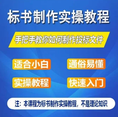 标书制作实操教程，手把手教你如何制作授标文件，零基础一周学会制作标书-啄木鸟资源库