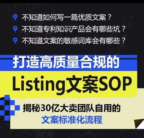 打造高质量合规的Listing文案SOP，掌握亚马逊文案工作的标准化-啄木鸟资源库