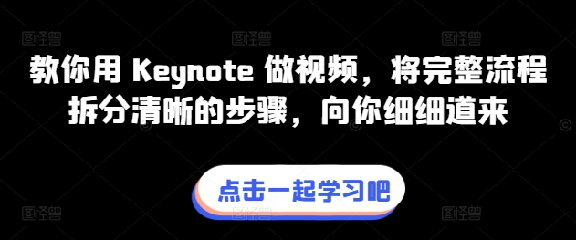 教你用 Keynote 做视频，将完整流程拆分清晰的步骤，向你细细道来-啄木鸟资源库