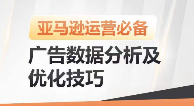 亚马逊广告数据分析及优化技巧，高效提升广告效果，降低ACOS，促进销量持续上升-啄木鸟资源库