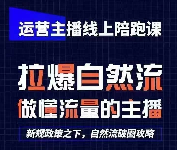 运营主播线上陪跑课，从0-1快速起号，猴帝1600线上课(更新24年5月)-啄木鸟资源库