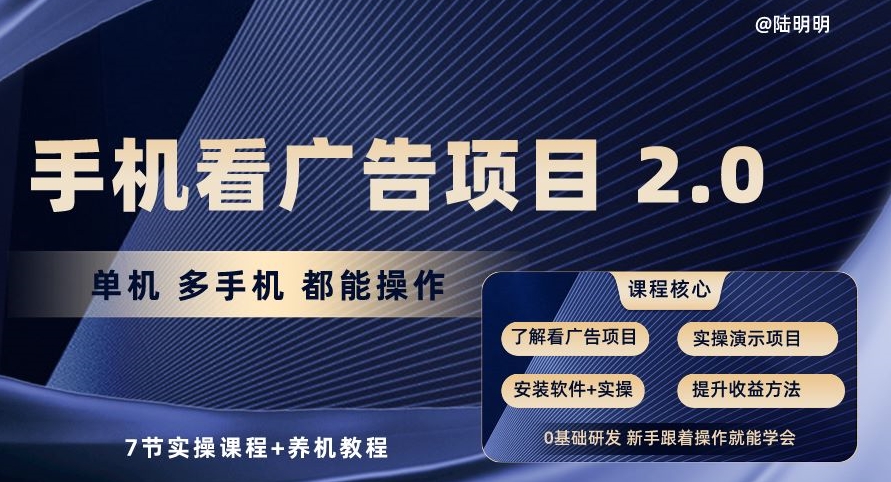 手机看广告项目2.0，单机多手机都能操作，7节实操课程+养机教程【揭秘】-啄木鸟资源库