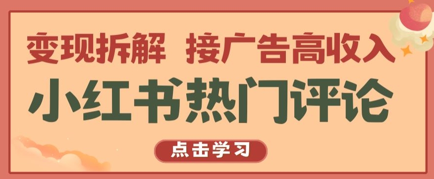 小红书热门评论，变现拆解，接广告高收入【揭秘 】-啄木鸟资源库