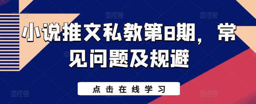 小说推文私教第8期，常见问题及规避-啄木鸟资源库